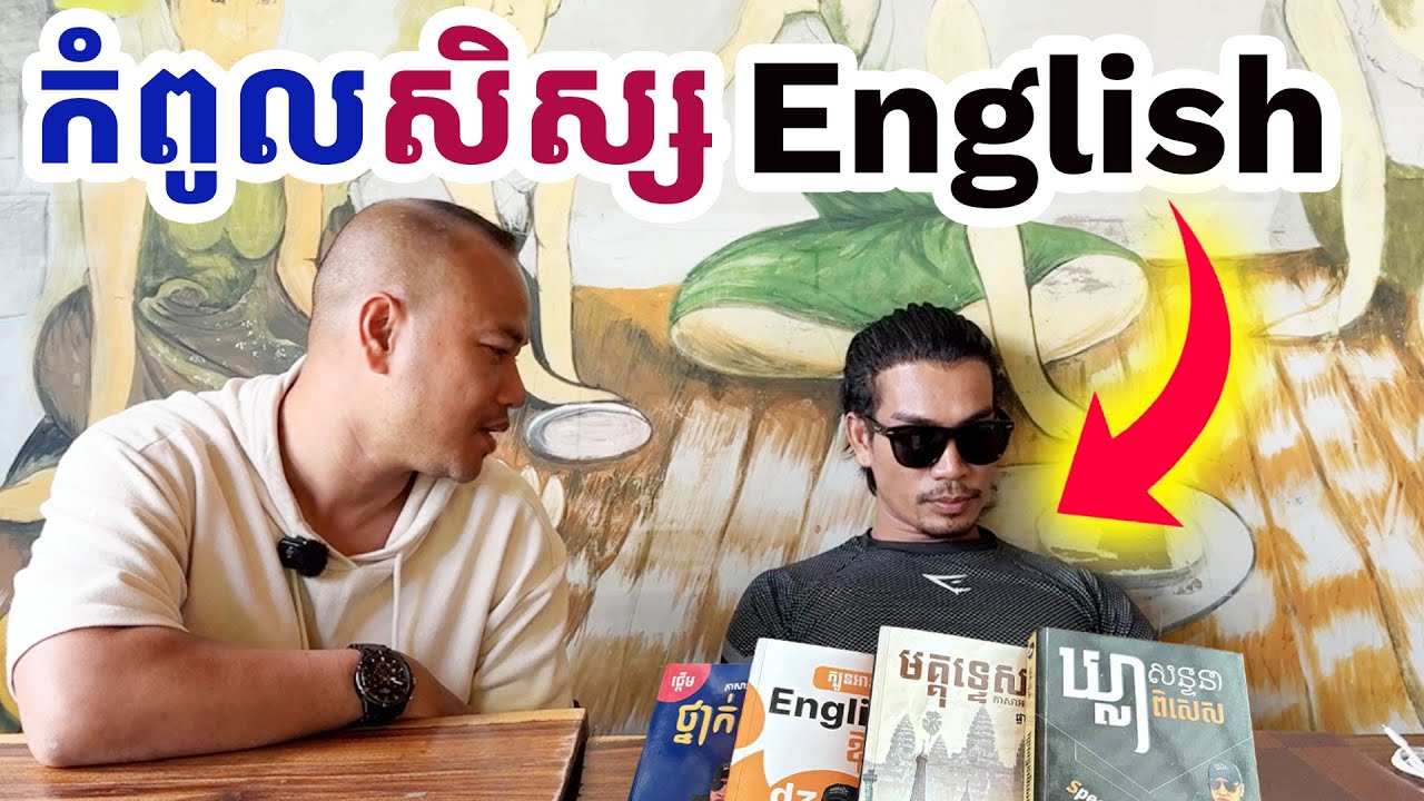 ស្តេចសិស្ស Speak English សាហាវមែន! |Dek Rean English|