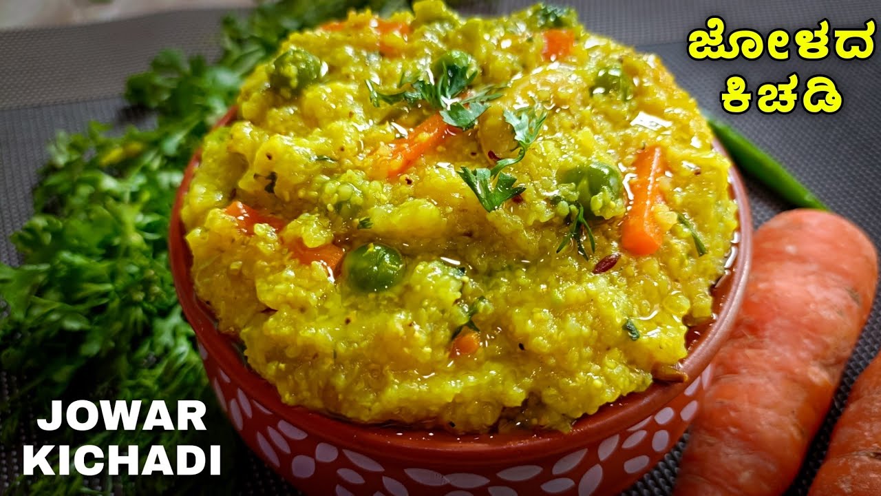 ಅನ್ನ ತಿಂದು ಬೇಜಾರಾದಾಗ ಈ ಜೋಳದ ಕಿಚಡಿ ಒಮ್ಮೆ ಟ್ರೈ ಮಾಡಿ  | North Karnataka Kichadi recipe | Jolada khichdi