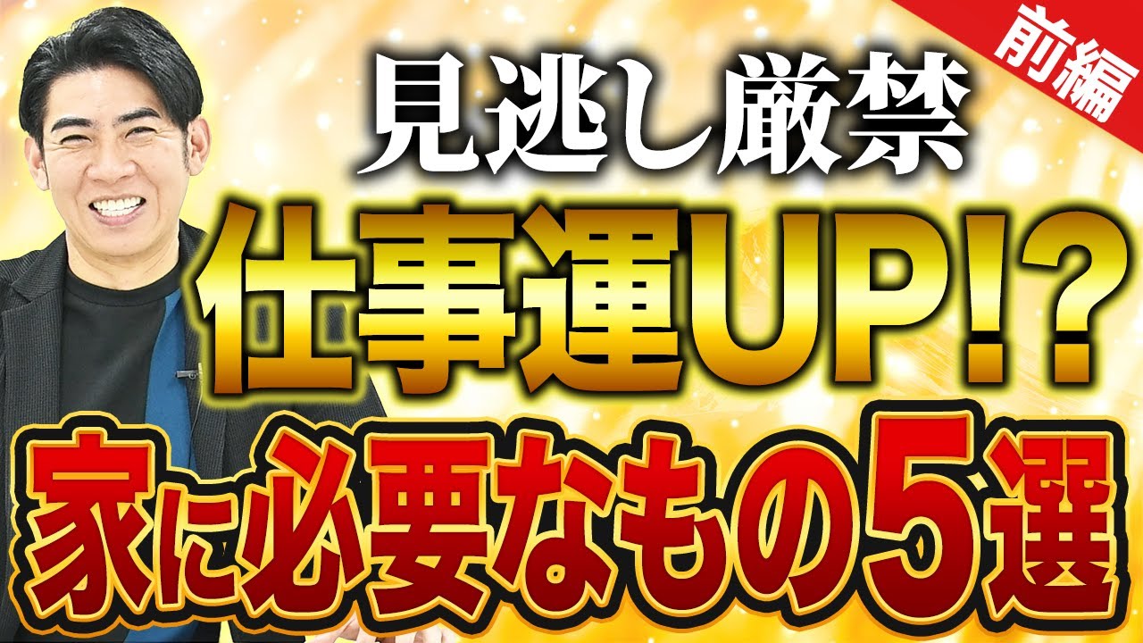 【時計を〇〇に置く？！】琉球風水志シウマの開運不動産塾-仕事運UP編前編