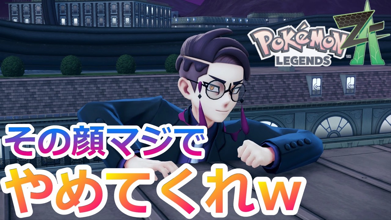 #45【ポケモン ZA】カラスバのラストシーンが面白過ぎる【Pokémon LEGENDS Z-A】