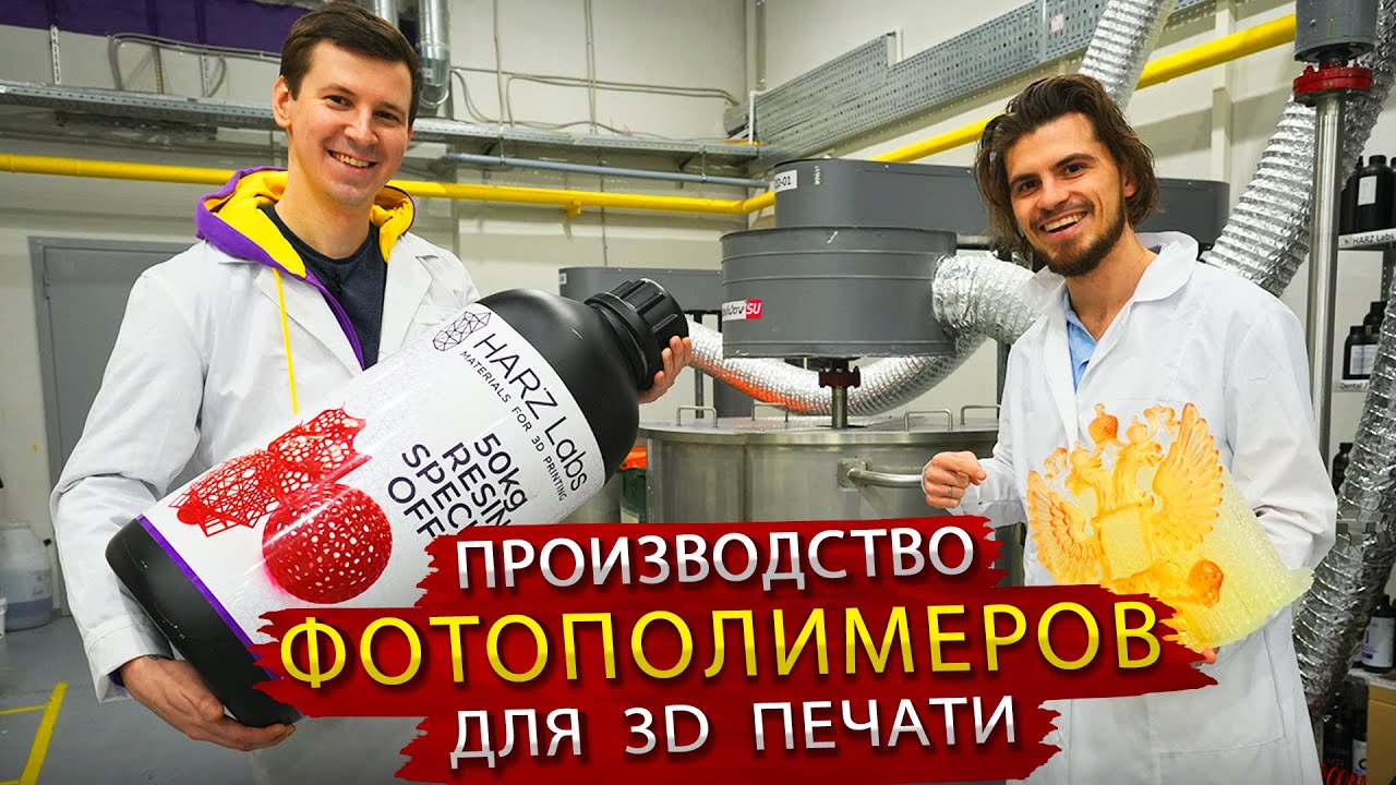Мировой Производитель фотополимеров для 3D печати из России