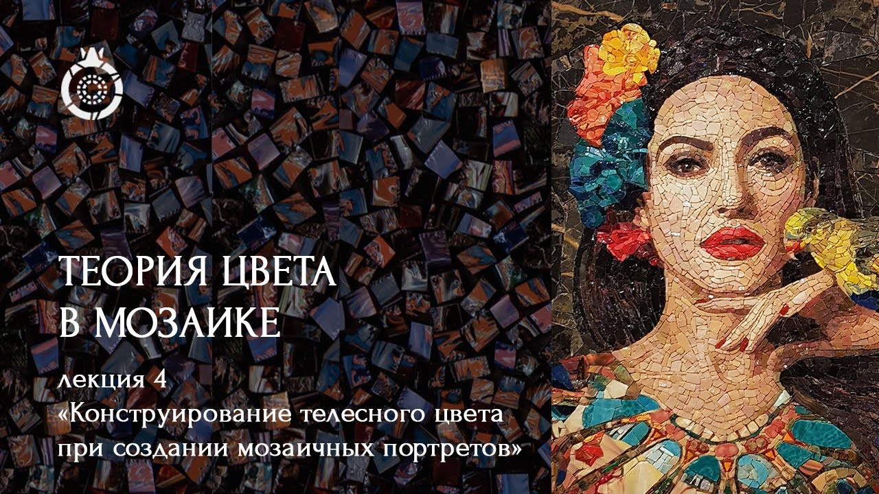 Теория цвета в мозаике от WOWMOSAIC. «Конструирование телесного цвета в мозаичных портретах»