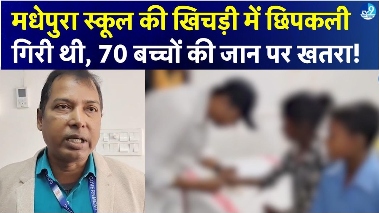 Madhepura स्कूल में Mid Day Meal खाने के बाद 70 से ज्यादा बच्चे बीमार, छिपकली गिरने से मचा हड़कंप