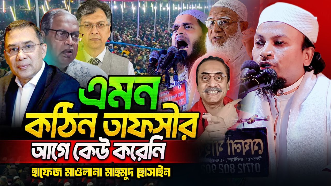 এমন কঠিন তাফসীর আগে কেউ করেনি || হাফেজ মাওলানা মাহমুদ হোসাইন ওয়াজ