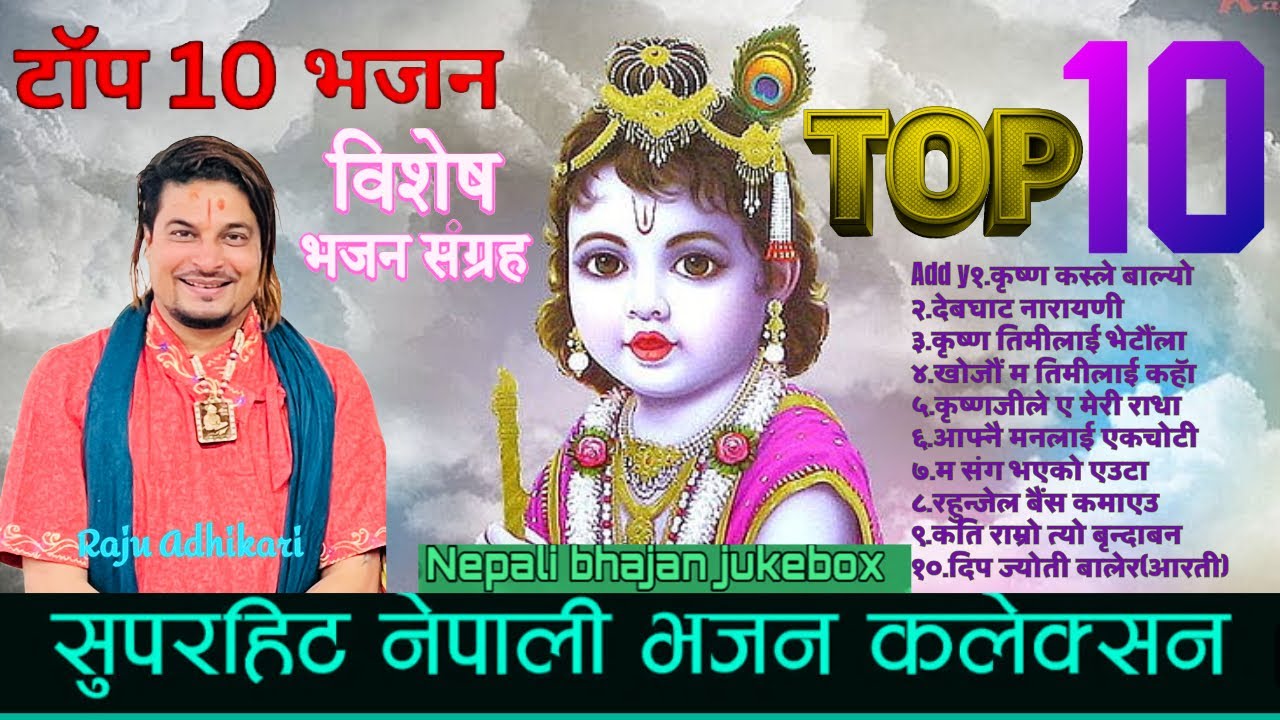 टप १० बिशेष भजन कलेक्सन | Superhit Nepali Bhajan Collection by Raju Adhikari | Top 10 Krishna Bhajan