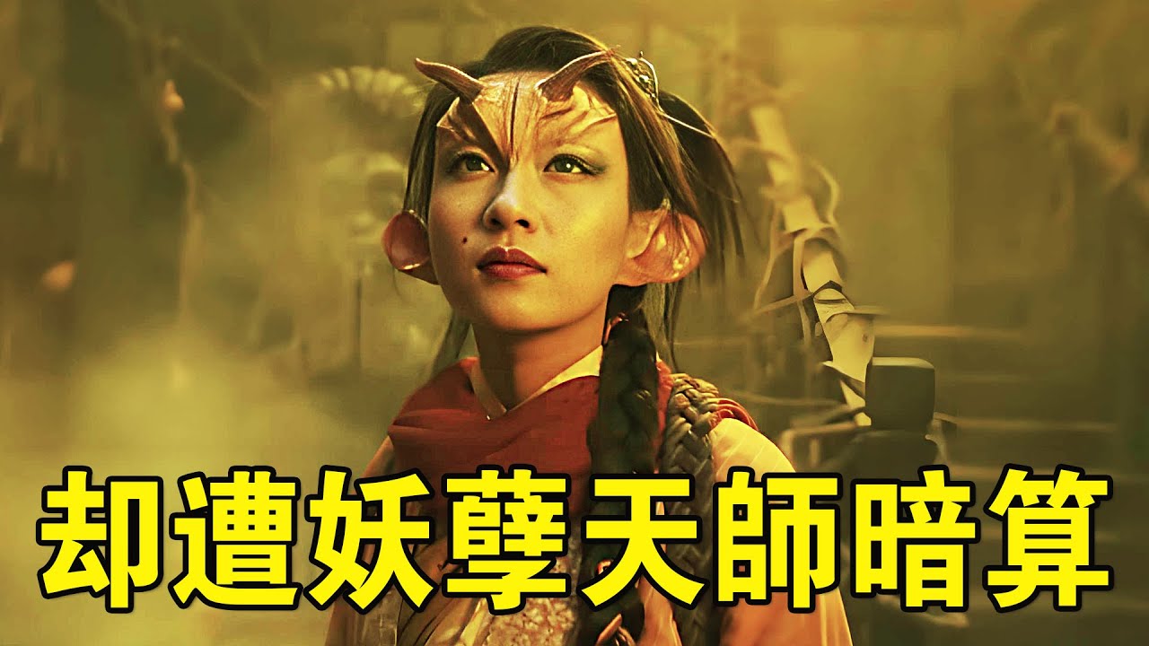 奇幻武俠猛片，落魄書生偶遇蛟龍渡劫 ，被其附身茍活，卻遭妖孽天師暗算！