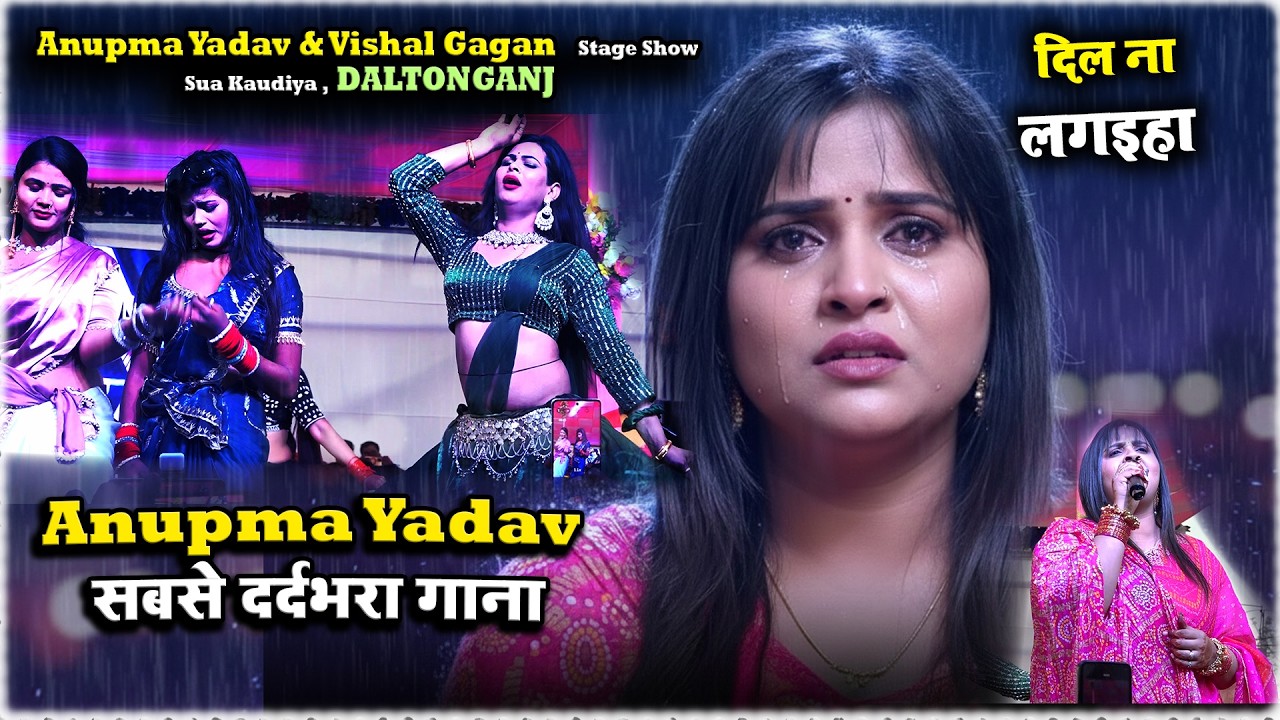 🥀 Anupma Yadav का सबसे दर्दभरा गीत | दिल ना लगइहा - Sua Kaudiya Daltonganj