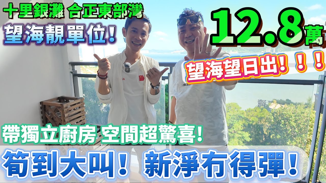 總價12.8萬！真正嘅平靚正！【十里銀灘旁-合正東部灣】望靚海景 睇日出！單房帶獨立廚房∣空間超驚喜！12.8萬買到海景房仲踩咩單車呀！#海景房 #十里銀灘 #合正東部灣