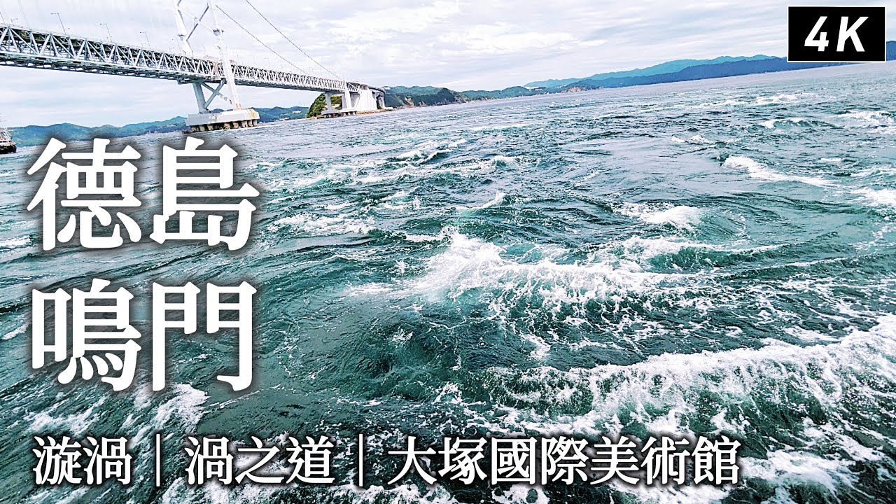 德島｜鳴門一日散步🐾近距離感受全世界最大的漩渦、逛到不想離開的大塚國際美術館、海景第一排食堂、渦之道｜日本旅遊、日本旅行、Satori日本生活