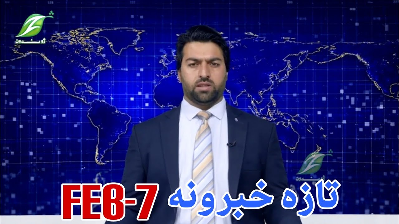 February7| تازه خبرونه Latest news