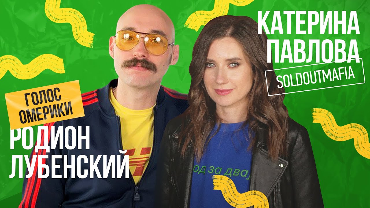 «Петь НА РУССКОМ ЯЗЫКЕ - это ВЫГОДНО!» // Родион Лубенский, группа Голос Омерики