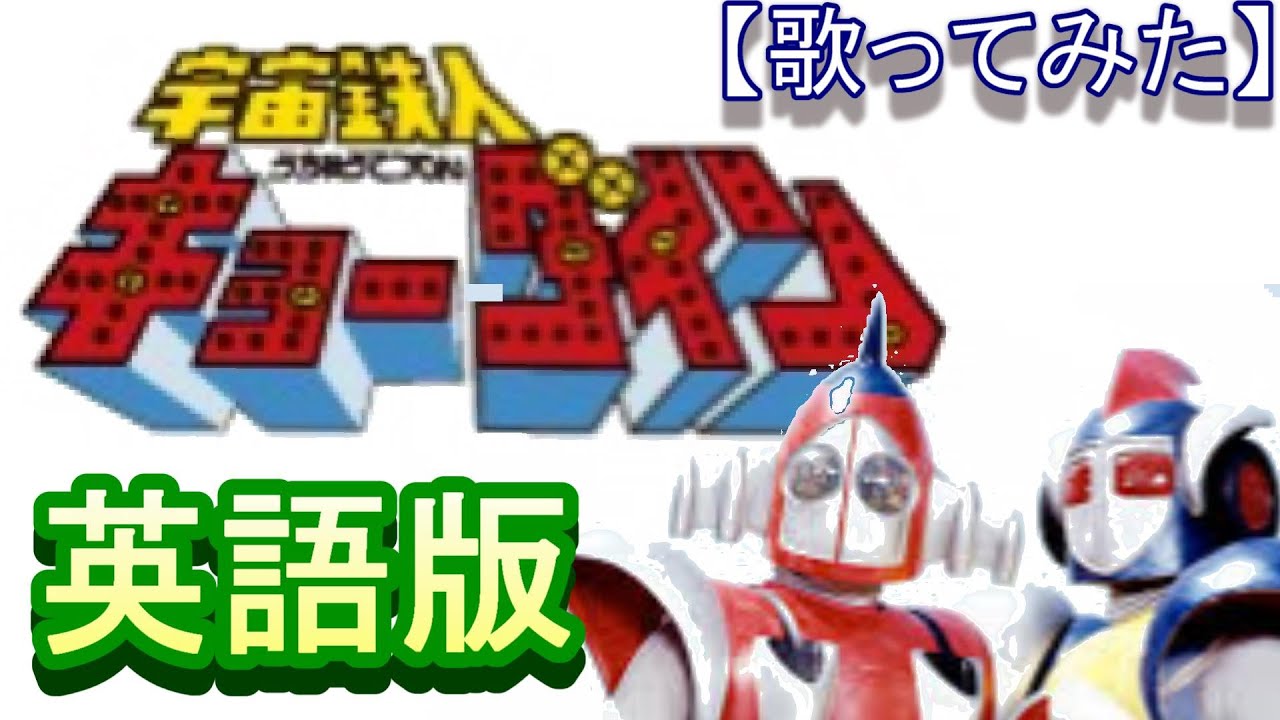 「宇宙鉄人キョーダイン」英語版【歌ってみた】