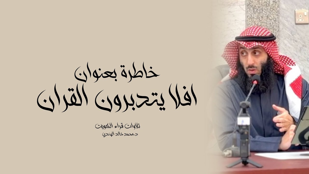 افلا يتدبرون القرآن || خاطرة لفضيلة الشيخ د.محمد خالد الهندي
