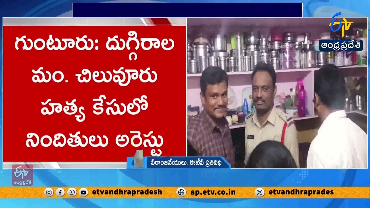 Shivnagaraju Murder Case Solved by Police in Chiluvuru