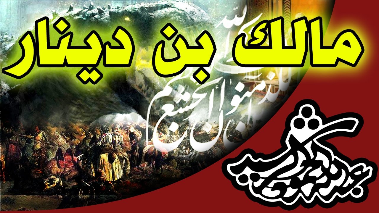مالك بن دينار