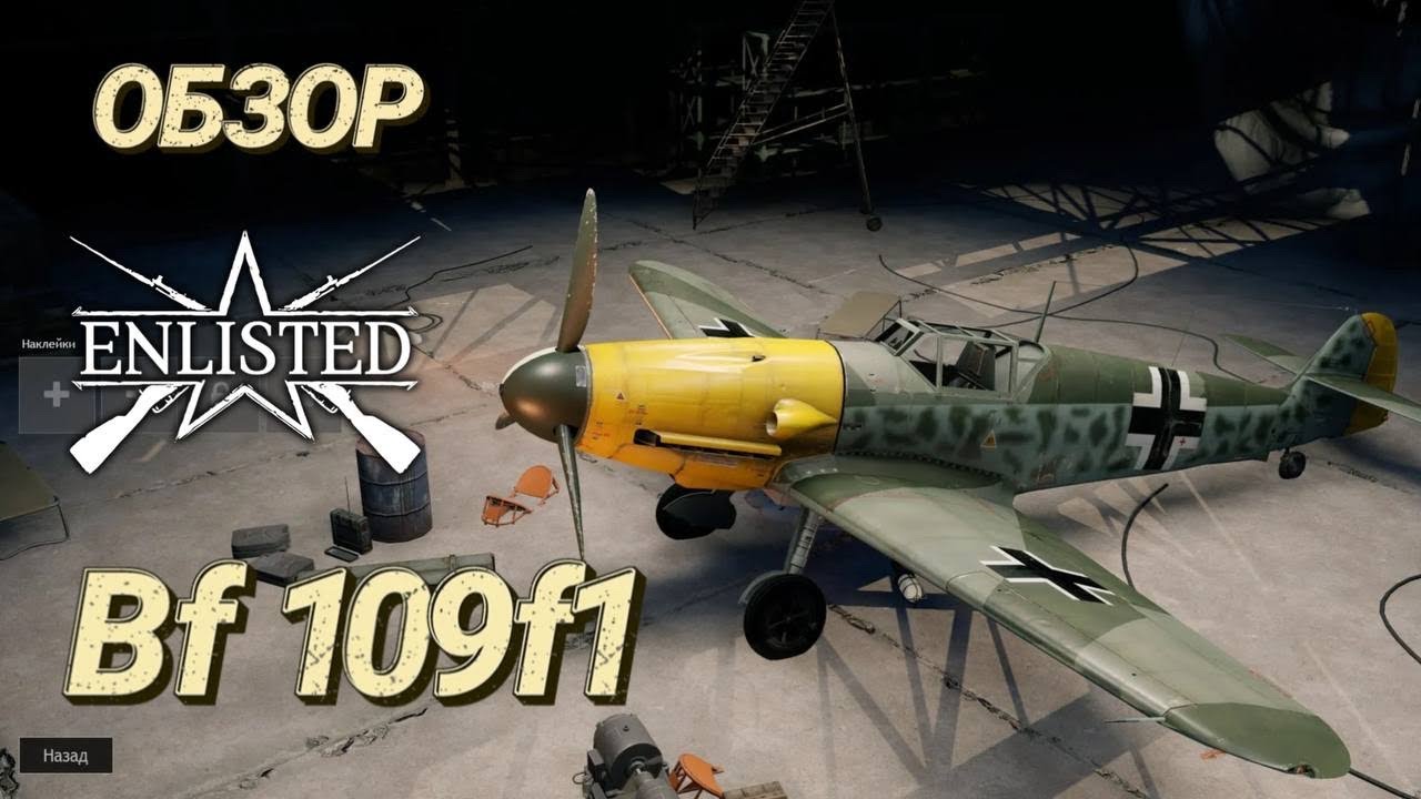 Enlisted обзор на bf 109 f1. Enlisted гайд самолеты. Enlisted битва за Москву bf 109 обзор 2023