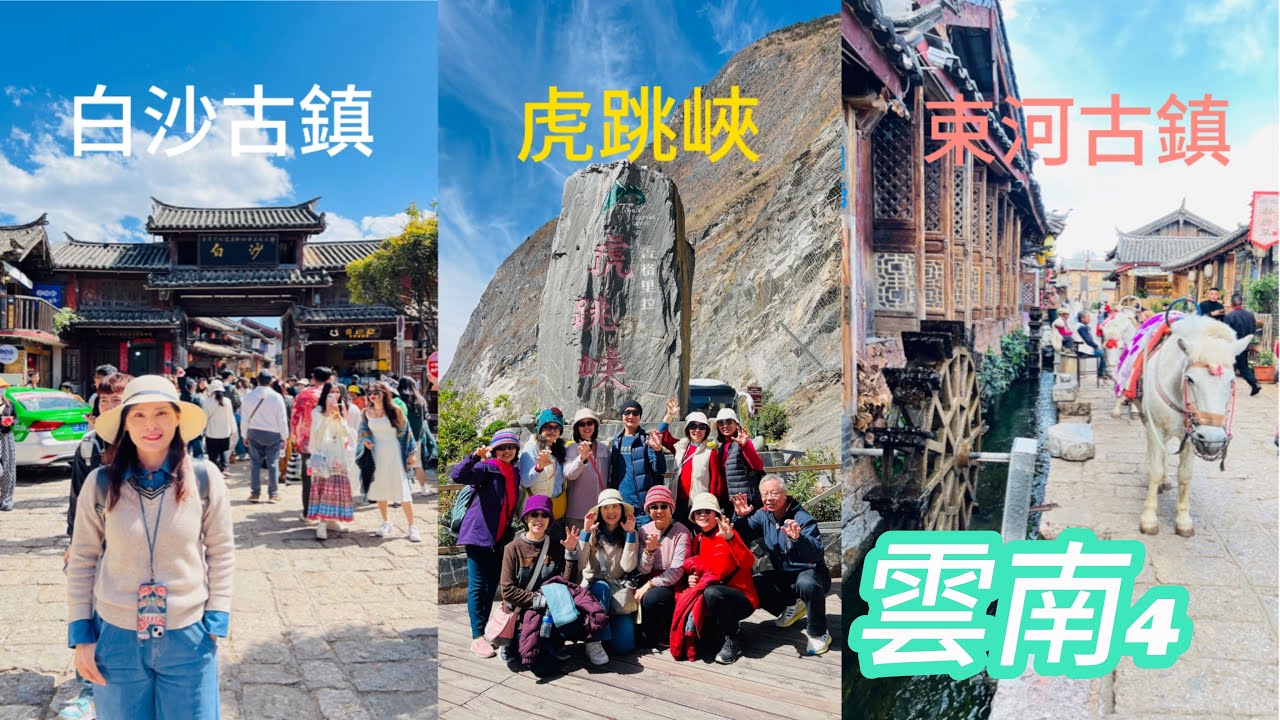 雲南香格里拉-🐯虎跳峽｜白沙古鎮｜束河古鎮2024/3/25