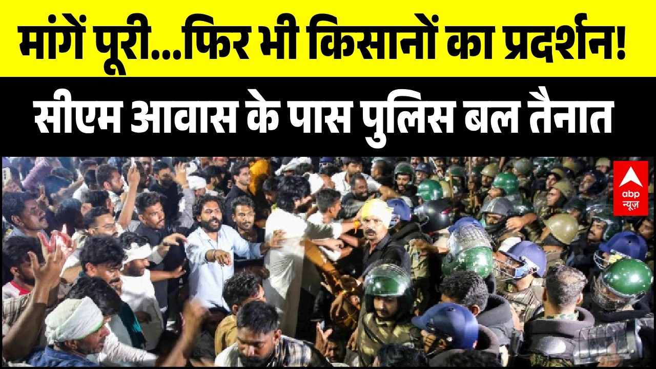 Bhopal Kisan Protest: 3 बड़ी मांगें मानी गईं, फिर भी पीएम आवास की ओर कूच पर अड़े