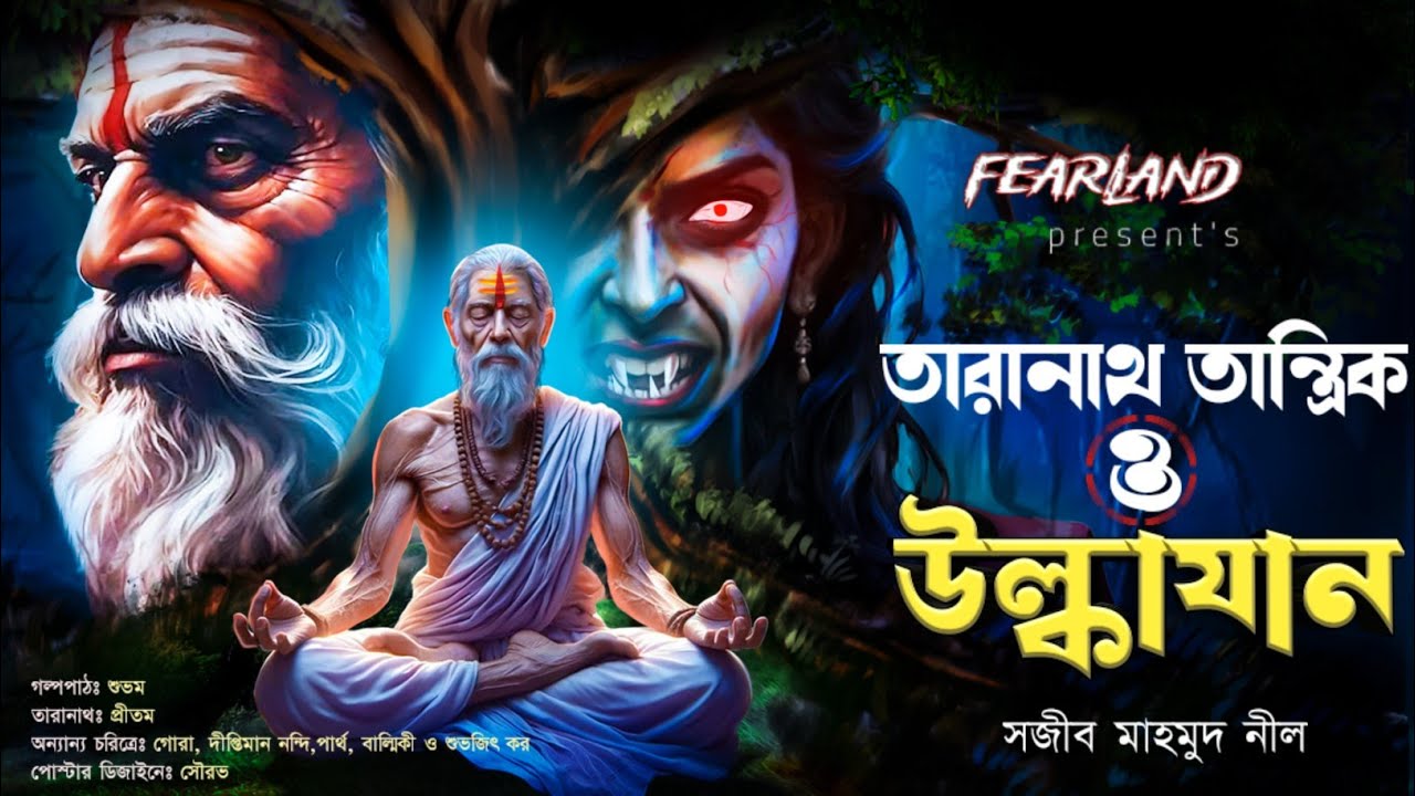 তারানাথ তান্ত্রিকের গল্প - উল্কাযান | NEW TARANATH TANTRIK | Fearland #Sunday_Suspense