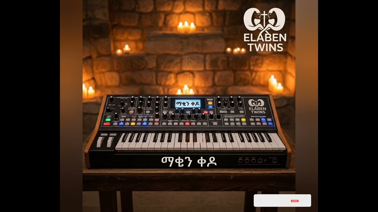 ማቄን ቀዶ shewaye Damete instrument 