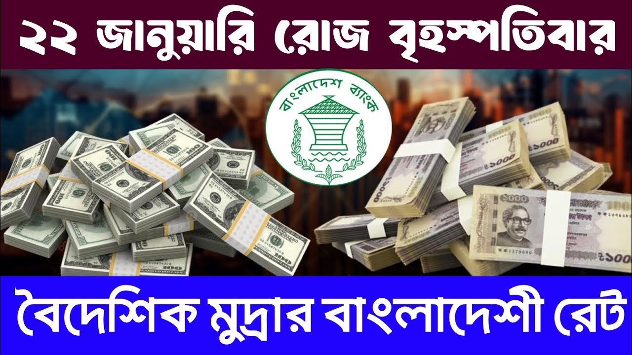বৈদেশিক মুদ্রার আজকের বাংলাদেশী রেট (২২/০১/২৬) Today's currency rate in Bangladesh //Money exchange