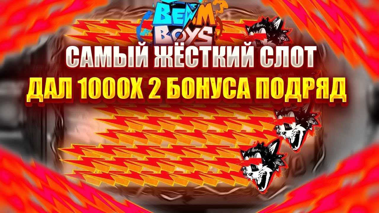 САМЫЙ ЖЁСТКИЙ СЛОТ - BEAM BOYS! ДАЛ 1000Х 2 БОНУСА ПОДРЯД!