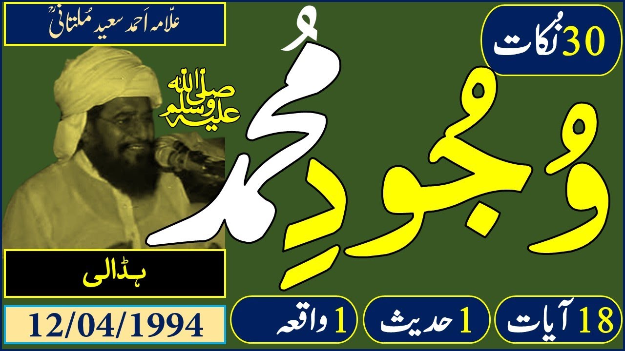 Allama Ahmad Saeed Multani | Hadali (Khushab) | 12-04-1994 | وُجُودِ مُحمّد ﷺ | Dr. M Rafi Mujahid