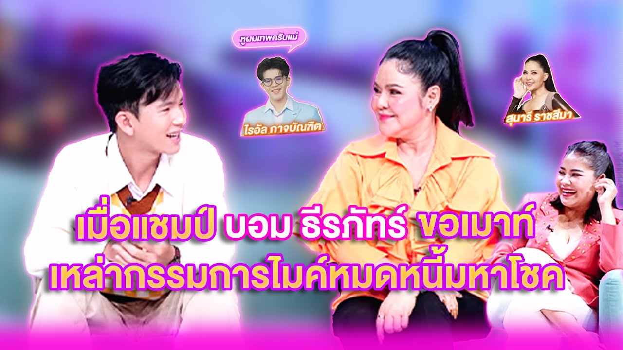 เมื่อแชมป์ บอม ธีรภัทร์ ขอเมาท์เหล่ากรรมการไมค์หมดหนี้มหาโชค | เลดี้พลาซ่า - Lady Plaza