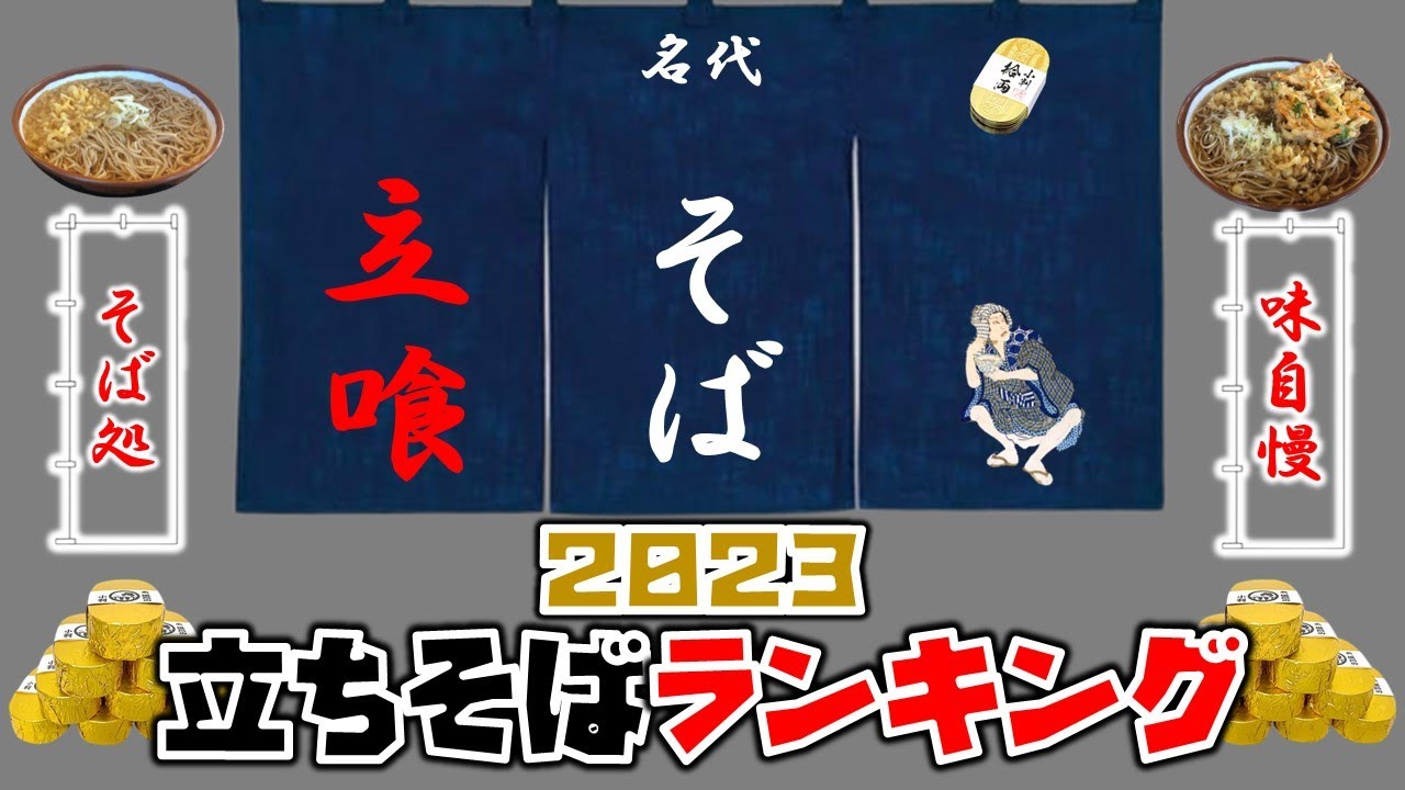 「２０２３立ちそばランキング」　日本の文化！立ち食いそばランキングＴＯＰ３０！