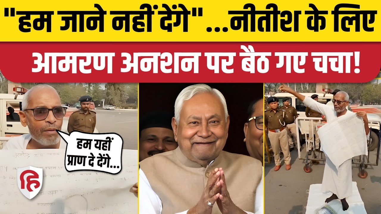 Nitish Kumar Rajya Sabha जाने पर JDU का एक कार्यकर्ता आमरण अनशन पर, क्या बोला | Bihar News | Patna