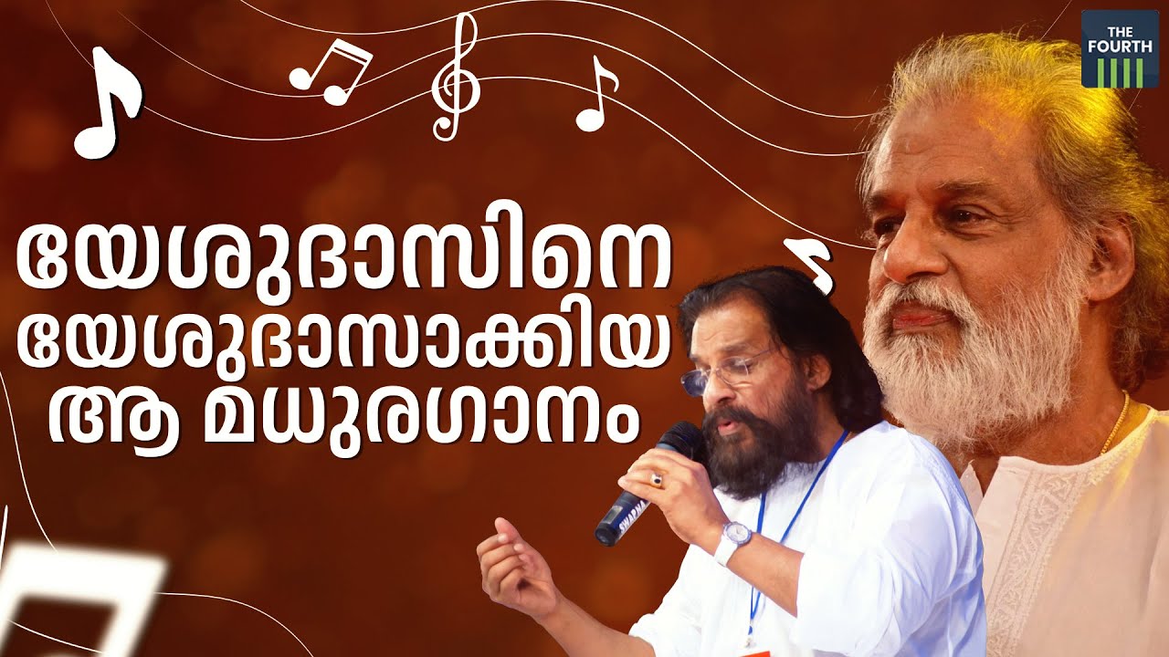യേശുദാസിനെ യേശുദാസാക്കിയ ആ മധുരഗാനം | K P Udayabhanu | K J Yesudas | Ravi Menon | Paattuchembakam