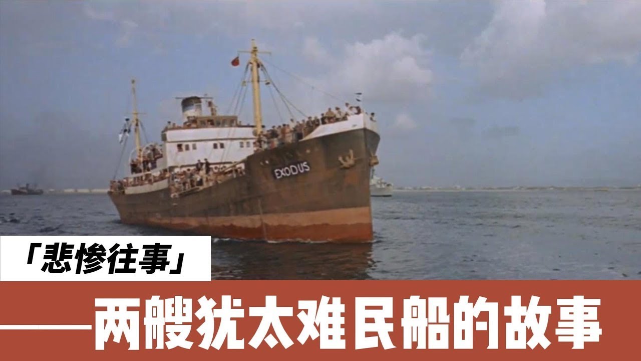 两艘难民船，透视犹太人和巴勒斯坦人的历史恩怨