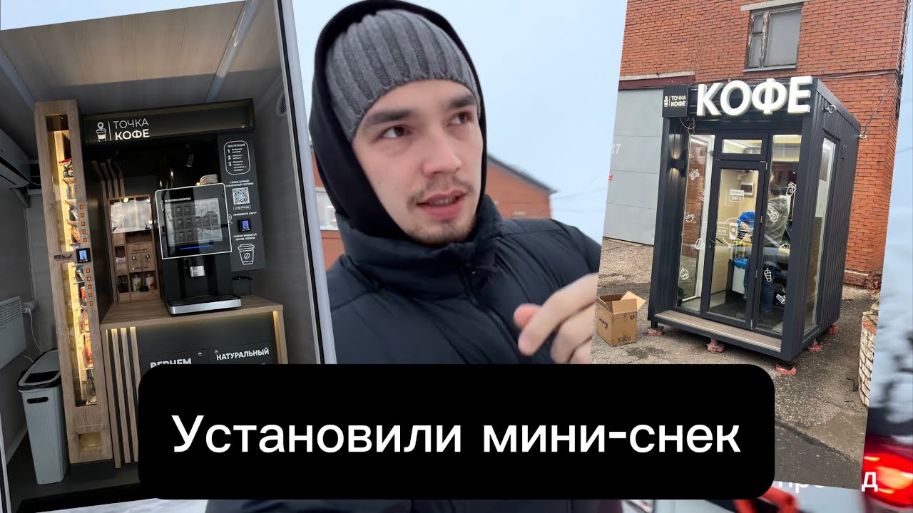 Установили снековый автомат в уличную кофейню! / Поездки по точкам / Будни «пассивного» вендинга