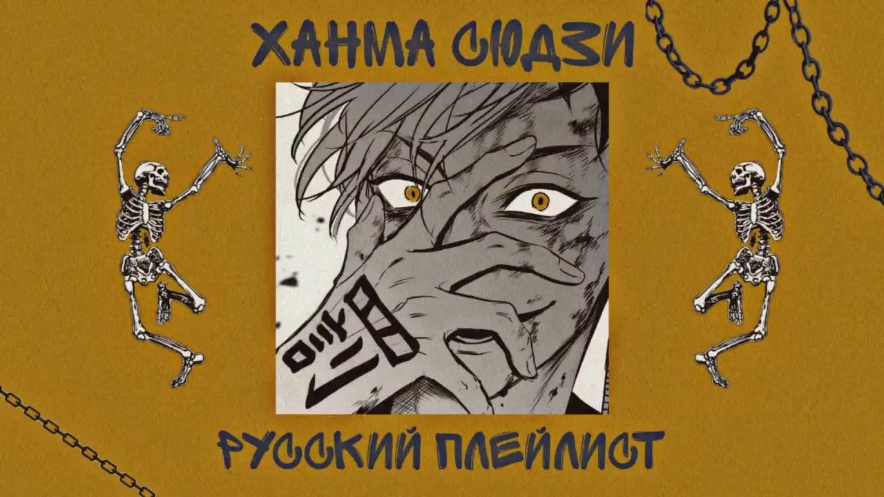 Плейлист: Ханма Сюдзи/Русский плейлист/Токийские мстители/Playlist:Shuji Hanma/Russian playlist