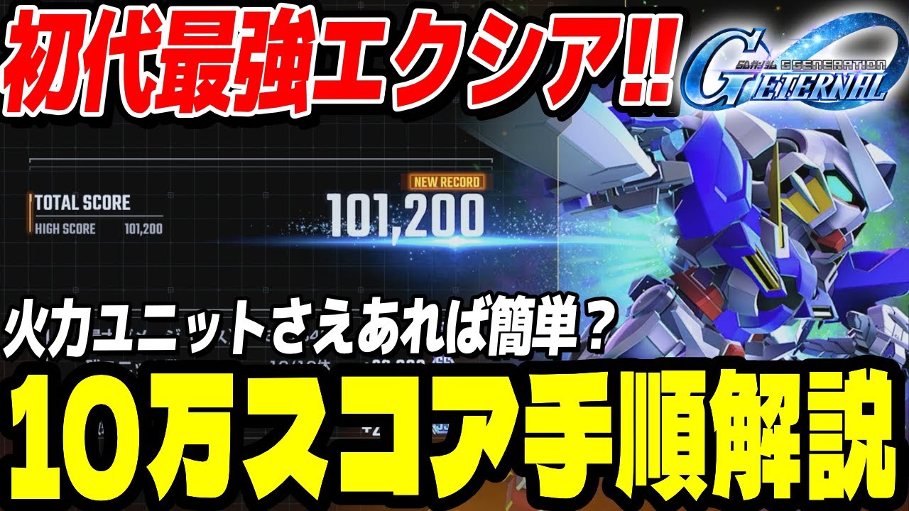【Gジェネエターナル】MAPイベントVol.1で10万スコア出す編成と手順を解説！ガンダムW/Zガンダム/堅牢/突破力｜ソニオTV
