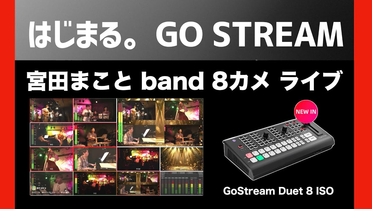 はじまる。OSEE GoStream　【 宮田まこと band 】　GoStreamDuet8iso 8カメ　ISOスイッチング収録