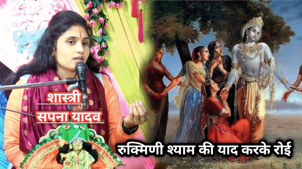 रुक्मिणी रोई श्याम की याद करके।। स्वर/सपना शास्त्री इटावा।।Etawah Mo/9758890646