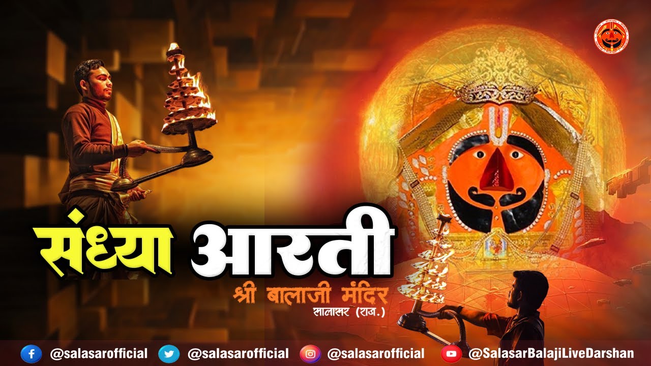 सालासर बालाजी लाइव संध्या आरती  दर्शन 16/01/2026 | Salasar Balaji Live Aarti Darshan 