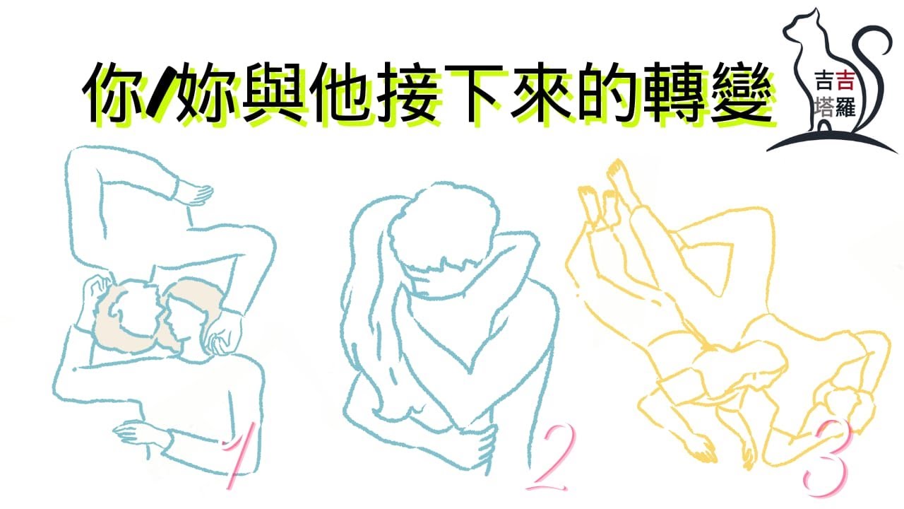 ❤️塔羅占卜 | 你與他接下來的轉變  | 選個當下最想多看几眼的图 (Timeless) 【#吉吉453】