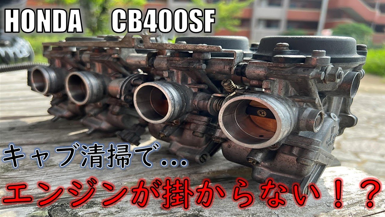 【cb400sf】キャブレターをバラしたらエンジンが...【NC31】