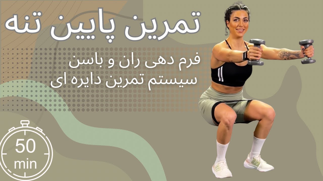 تمرین 50 دقیقه ای پایین تنه  تمرکز بر لیفت باسن و تقویت عضلات عمقی لگن با سیستم دایره ای