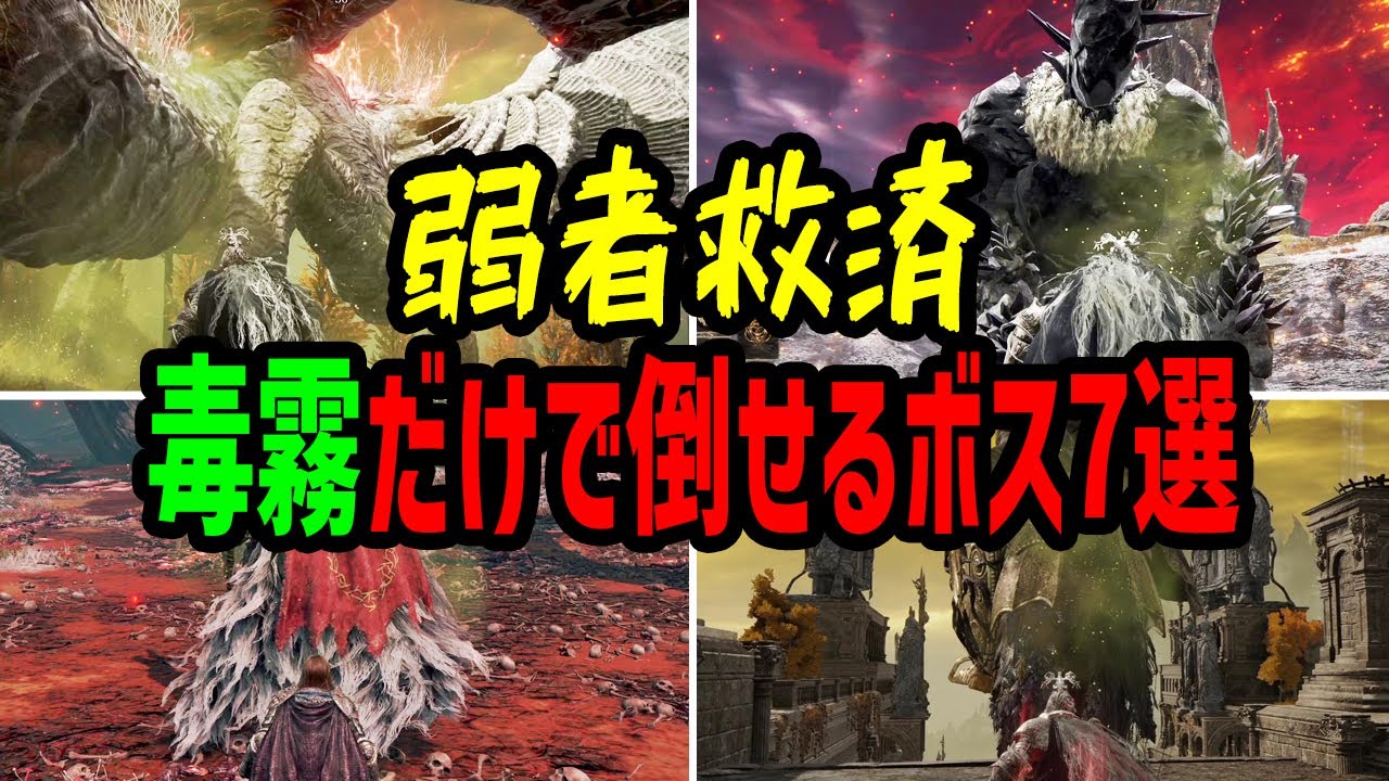 【エルデンリング】弱者救済！戦闘なし毒霧だけで簡単に倒せる強ボス7選まとめ【ELDEN RING】Ver1.09.1 ボス攻略 裏技 祈祷