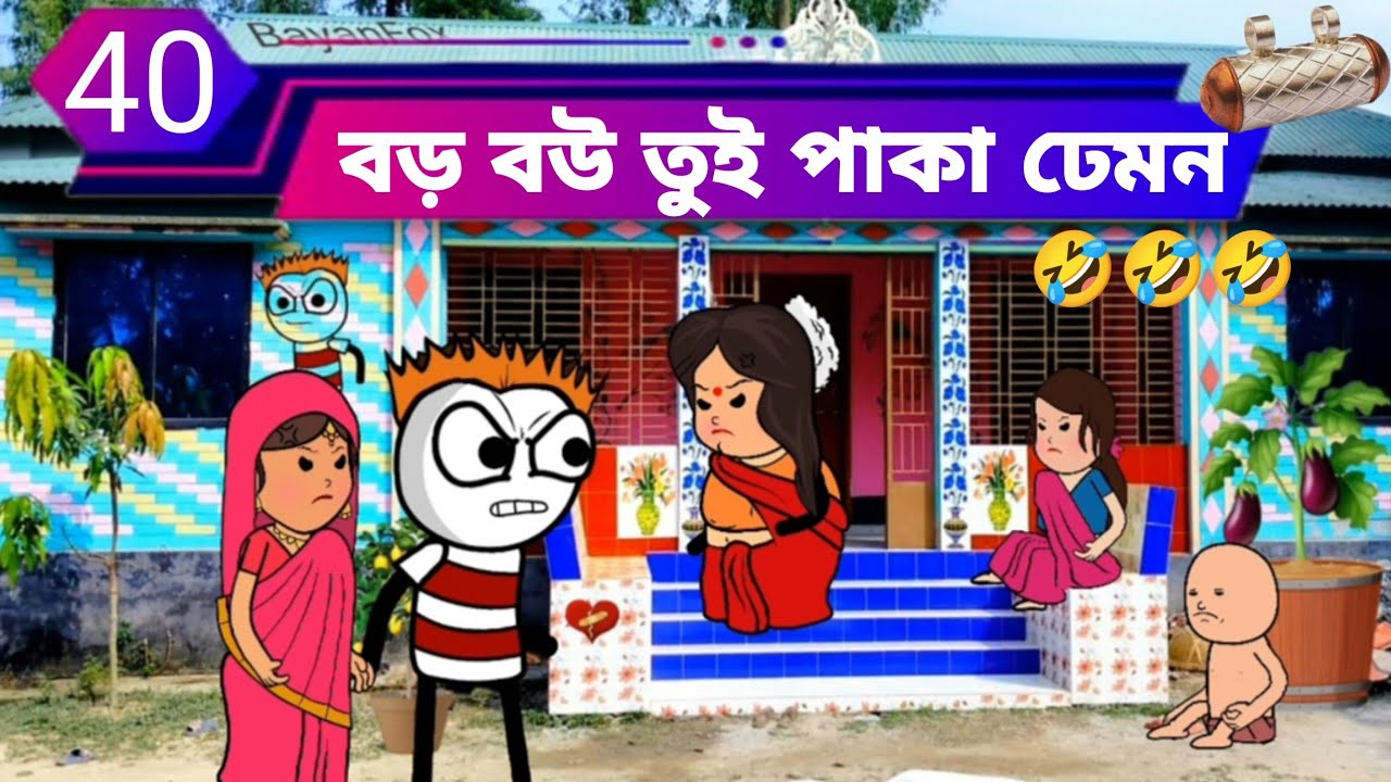 বড় বউ তো পাকা ঢ্যামন Bangla comedy video new cartoon Bangla funny video