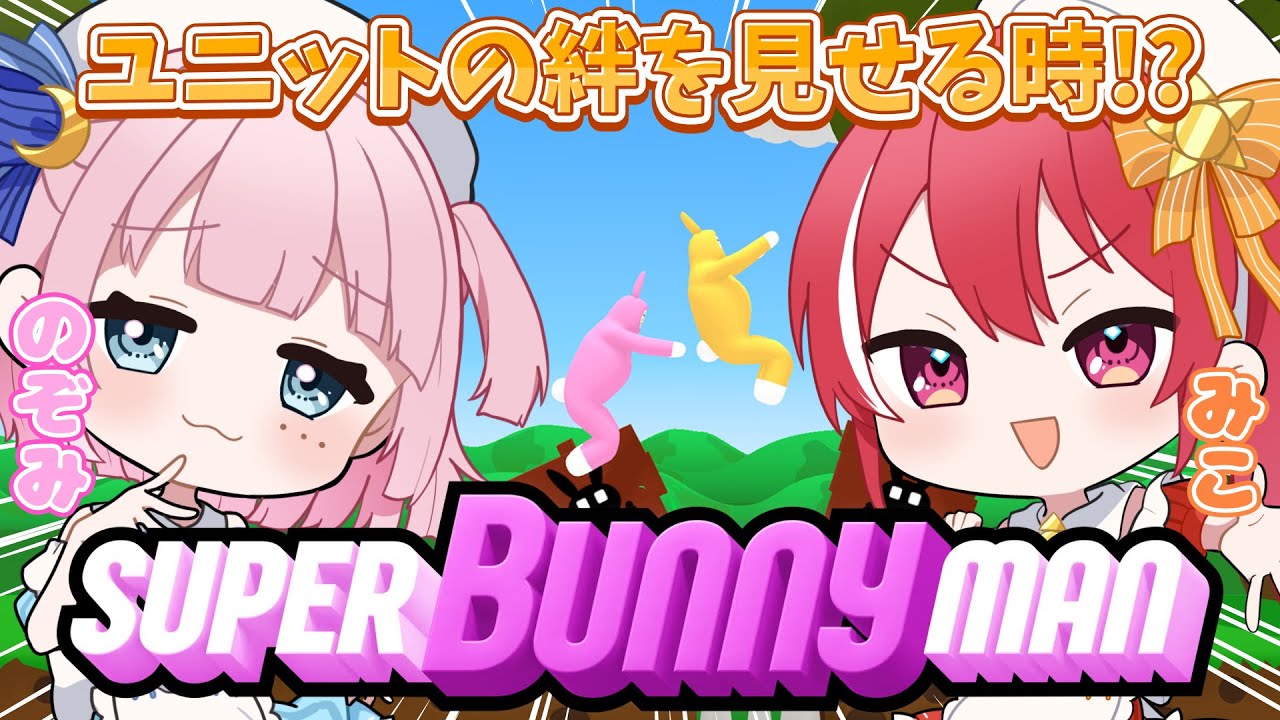 【第四回目定期配信】二人で協力！スーパーバニーマンをプレイ！【#新人vtuber 】