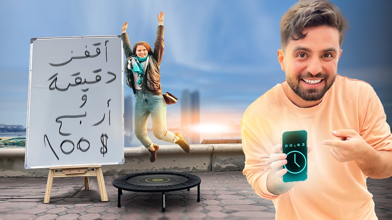 تحدي القفز في الشارع  ( فلست ) 💸