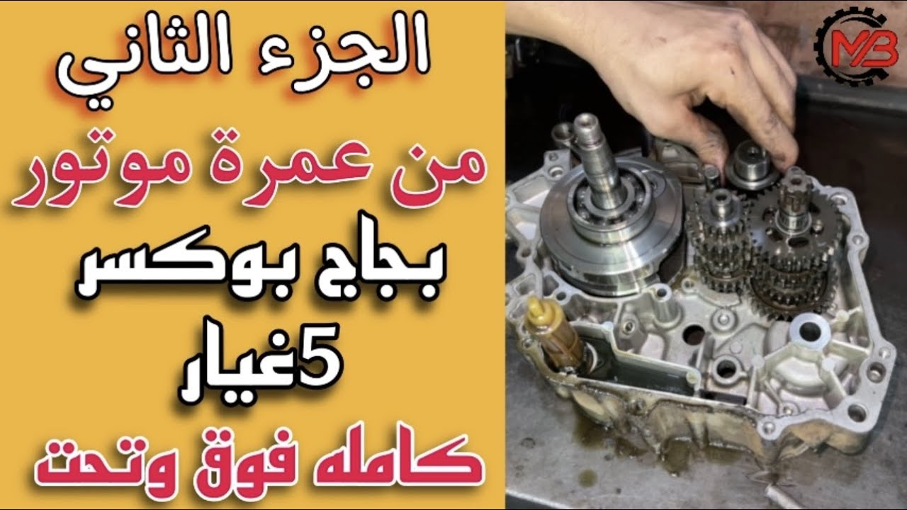 الجزء الثاني من سلسلة حلقات عمرة موتور بجاج بوكسر 5 غيار كامله | فك باقي اجزاء الموتور ( الفخدتين )