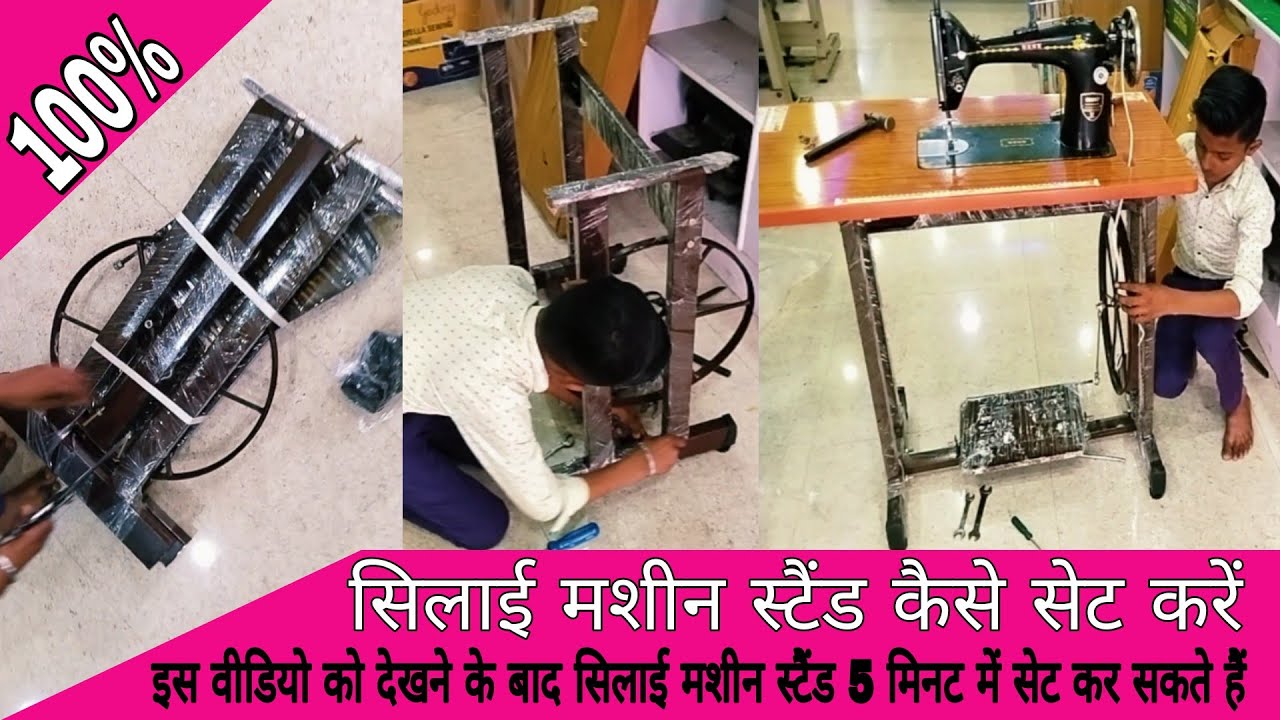 न्यू #सिलाई मशीन #स्टैंड कैसे सेट करें silai machine stand kaise set Karen
