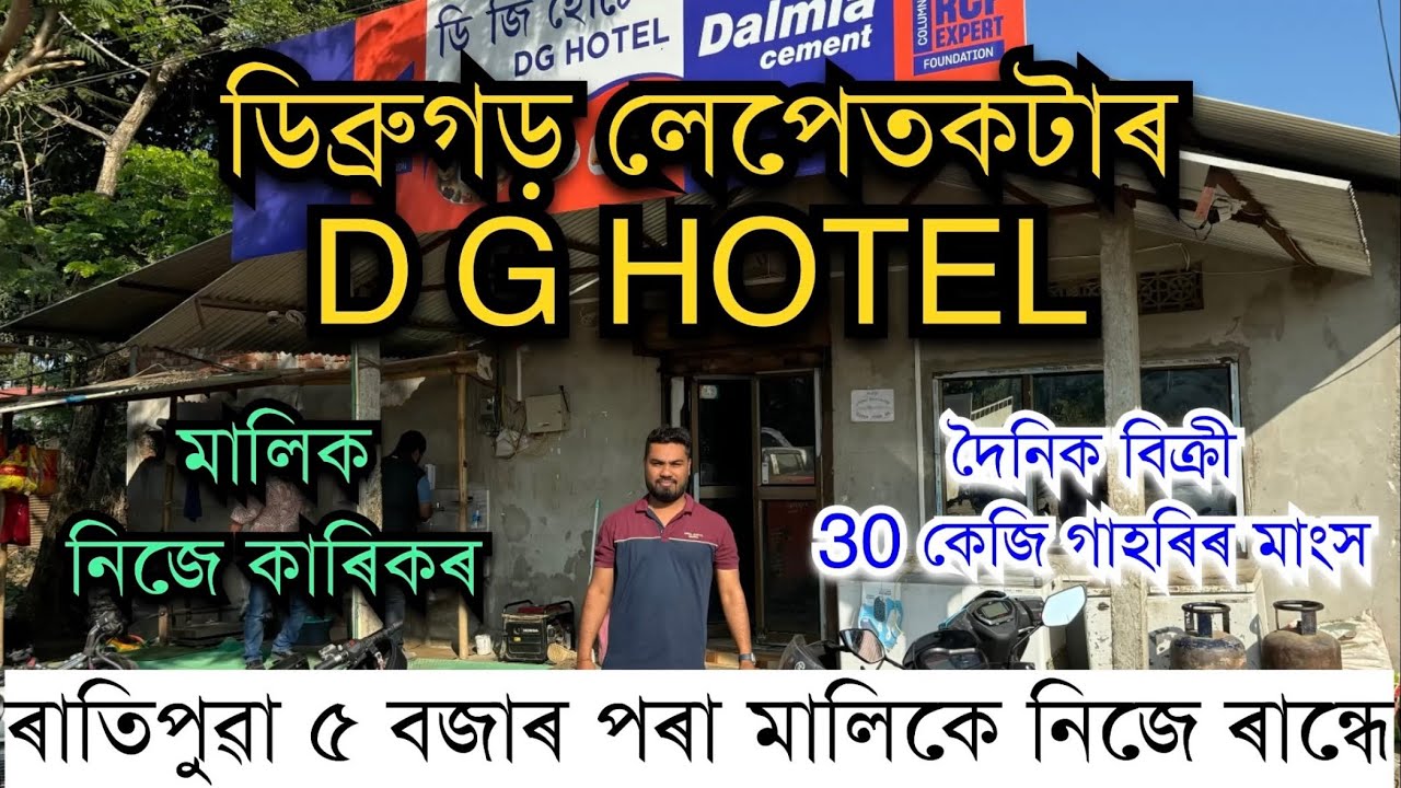 মালিক নিজে কাৰিকৰ॥ডিব্ৰুগড় লেপেতকটাৰ DG HOTEL DIBRUGARH॥Dipak Gogoi Hotel॥Best hotel in Dibrugarh