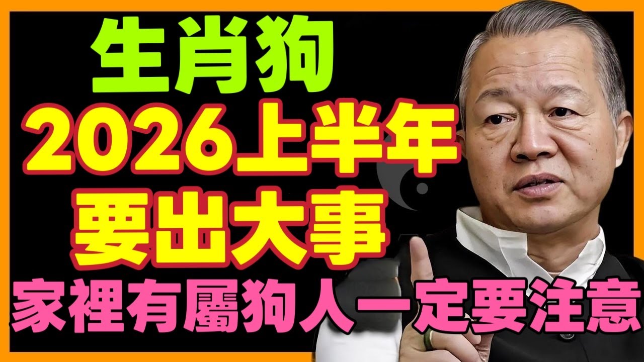【生肖狗，2026年上半年要出大事！家裡有屬狗人一定要注意了】 #屬狗 #生肖狗 #2026運勢 #生肖提醒 #華人生肖文化 #屬狗必看#曾仕強 #易经 #财运 #命理 #風水 #十二属相