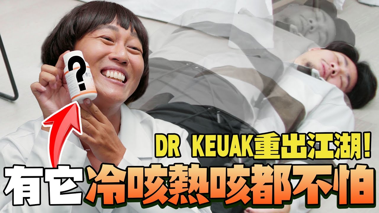 DR  KEUAK 的 维他命 要他命